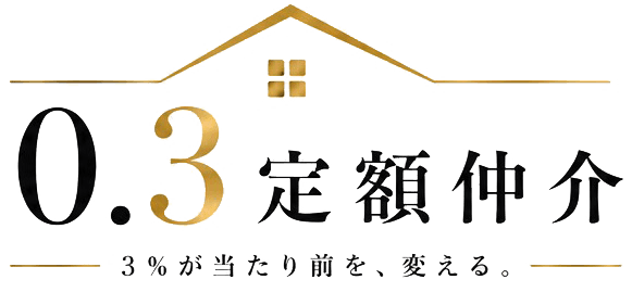 0.3定額仲介
